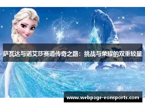 萨瓦达与诺艾莎赛道传奇之路：挑战与荣耀的双重较量