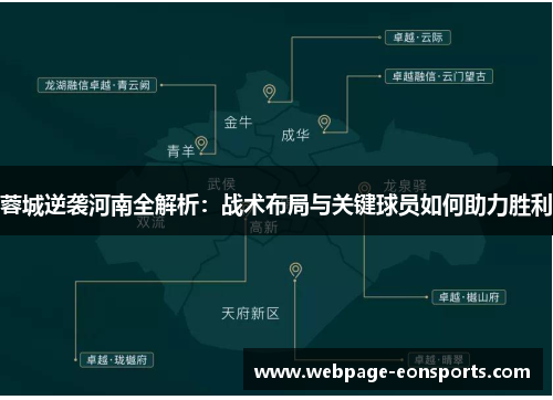 蓉城逆袭河南全解析：战术布局与关键球员如何助力胜利