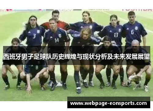 西班牙男子足球队历史辉煌与现状分析及未来发展展望
