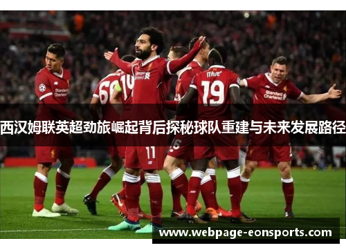 西汉姆联英超劲旅崛起背后探秘球队重建与未来发展路径