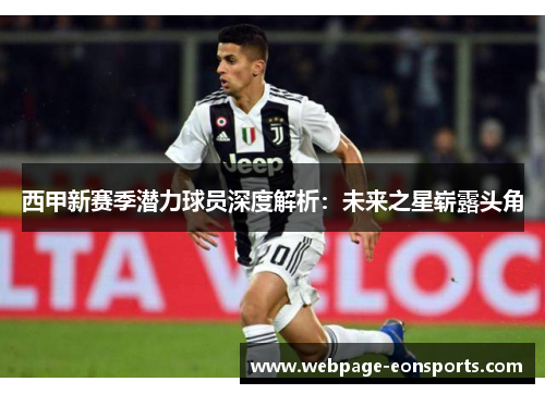 西甲新赛季潜力球员深度解析：未来之星崭露头角