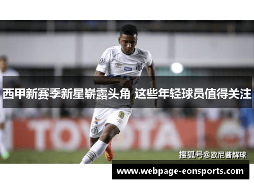 西甲新赛季新星崭露头角 这些年轻球员值得关注