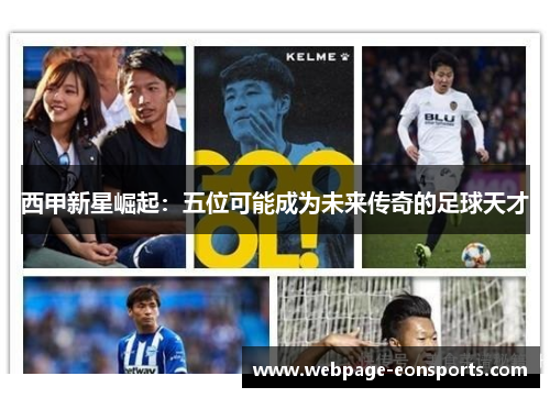 西甲新星崛起：五位可能成为未来传奇的足球天才