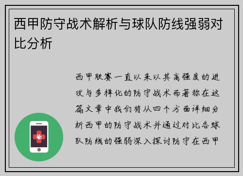 西甲防守战术解析与球队防线强弱对比分析