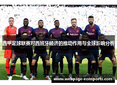 西甲足球联赛对西班牙经济的推动作用与全球影响分析