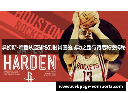 詹姆斯·哈登从篮球场到时尚圈的成功之路与背后秘密揭秘