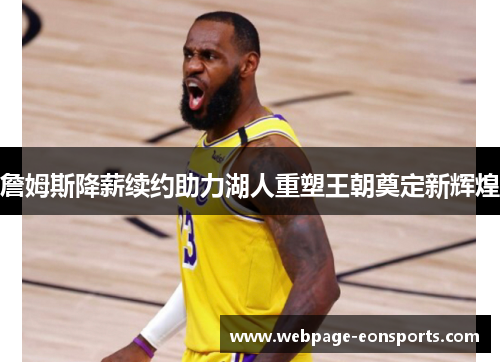 詹姆斯降薪续约助力湖人重塑王朝奠定新辉煌