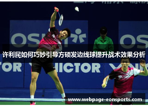 许利民如何巧妙引导方硕发边线球提升战术效果分析