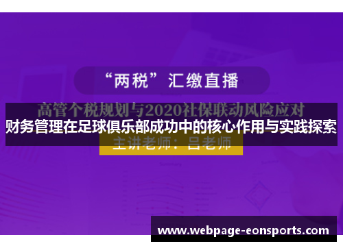 财务管理在足球俱乐部成功中的核心作用与实践探索
