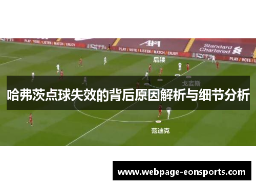 哈弗茨点球失效的背后原因解析与细节分析