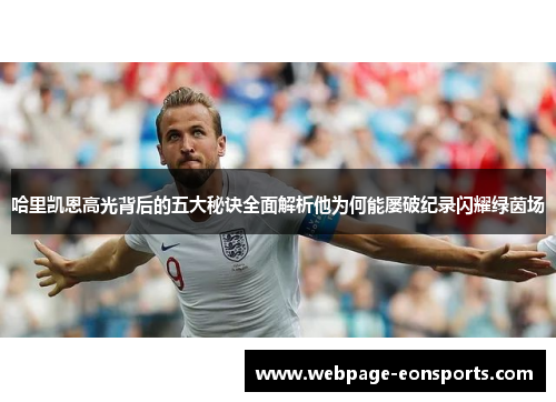 哈里凯恩高光背后的五大秘诀全面解析他为何能屡破纪录闪耀绿茵场