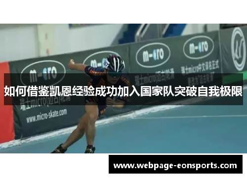 如何借鉴凯恩经验成功加入国家队突破自我极限