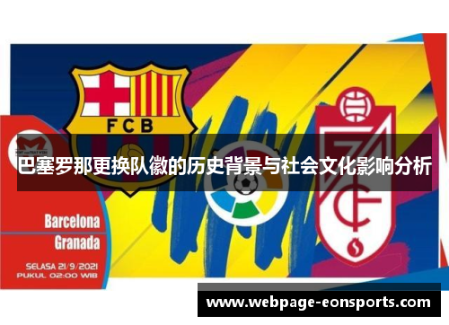 巴塞罗那更换队徽的历史背景与社会文化影响分析