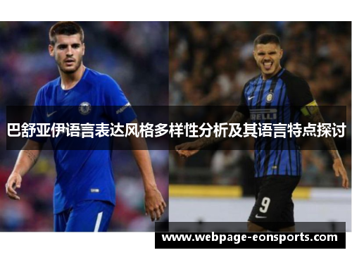 巴舒亚伊语言表达风格多样性分析及其语言特点探讨