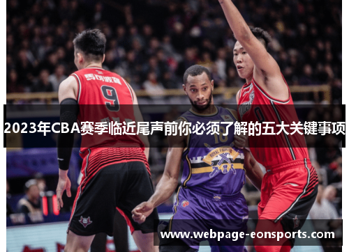 2023年CBA赛季临近尾声前你必须了解的五大关键事项