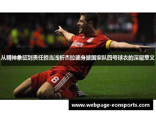 从精神象征到责任担当浅析杰拉德身披国家队四号球衣的深层意义