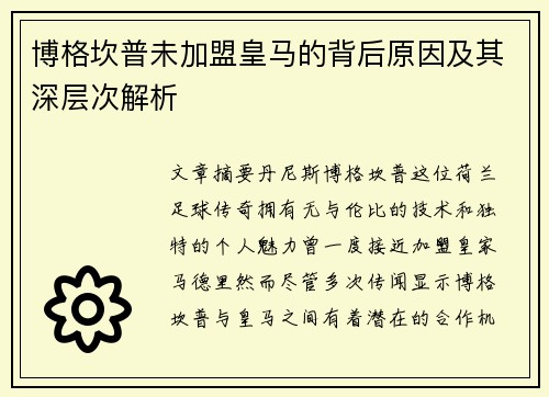 博格坎普未加盟皇马的背后原因及其深层次解析