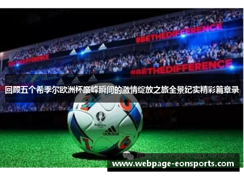 回顾五个希季尔欧洲杯巅峰瞬间的激情绽放之旅全景纪实精彩篇章录