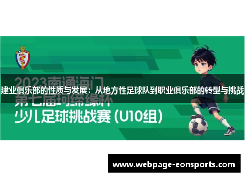 建业俱乐部的性质与发展：从地方性足球队到职业俱乐部的转型与挑战
