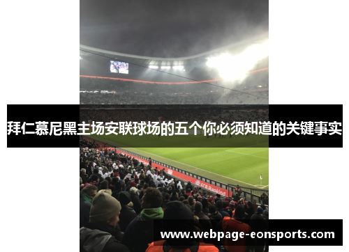 拜仁慕尼黑主场安联球场的五个你必须知道的关键事实