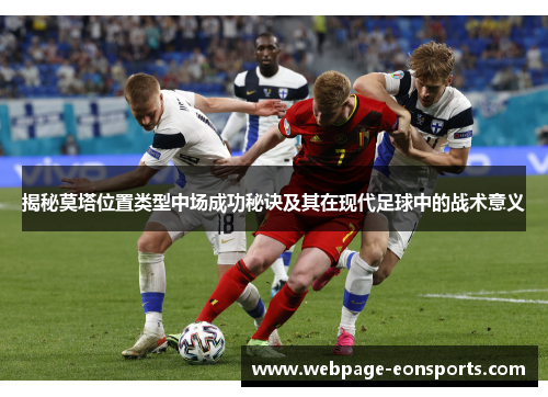 揭秘莫塔位置类型中场成功秘诀及其在现代足球中的战术意义