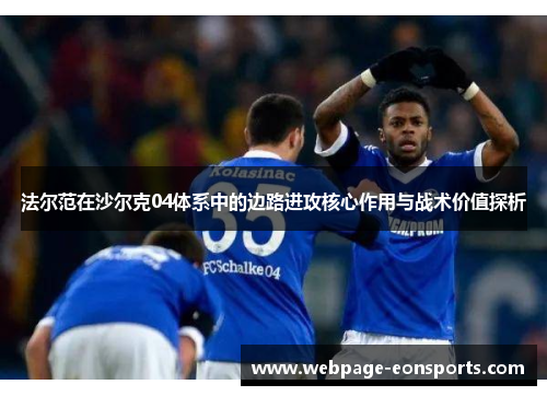 法尔范在沙尔克04体系中的边路进攻核心作用与战术价值探析