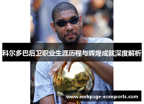 科尔多巴后卫职业生涯历程与辉煌成就深度解析