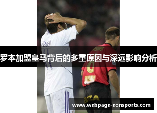 罗本加盟皇马背后的多重原因与深远影响分析