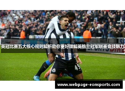 英冠比赛五大核心规则解析助你更好理解英格兰冠军联赛竞技魅力