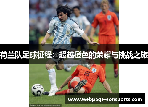 荷兰队足球征程：超越橙色的荣耀与挑战之旅