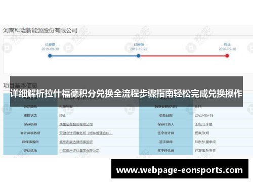 详细解析拉什福德积分兑换全流程步骤指南轻松完成兑换操作