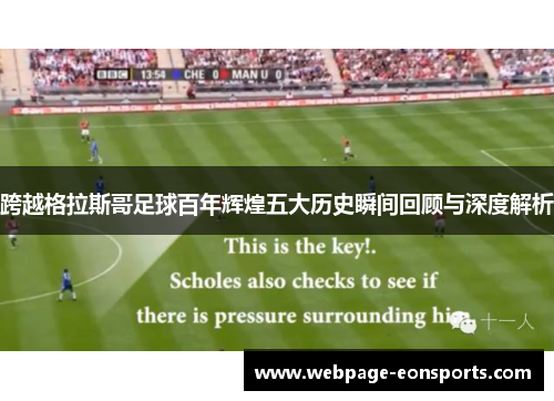 跨越格拉斯哥足球百年辉煌五大历史瞬间回顾与深度解析
