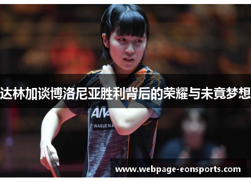 达林加谈博洛尼亚胜利背后的荣耀与未竟梦想