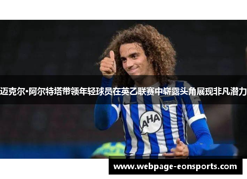 迈克尔·阿尔特塔带领年轻球员在英乙联赛中崭露头角展现非凡潜力