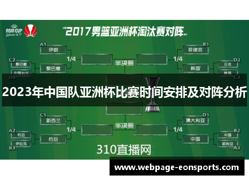 2023年中国队亚洲杯比赛时间安排及对阵分析