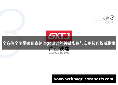 全方位全面掌握阿森纳logo设计的关键步骤与实用技巧权威指南
