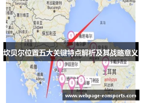 坎贝尔位置五大关键特点解析及其战略意义