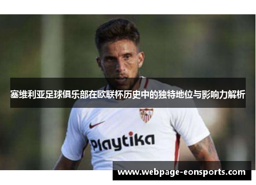 塞维利亚足球俱乐部在欧联杯历史中的独特地位与影响力解析