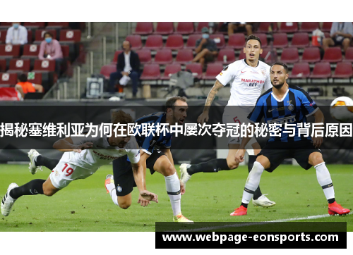 揭秘塞维利亚为何在欧联杯中屡次夺冠的秘密与背后原因
