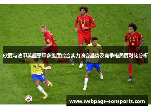欧冠与法甲英超意甲多维度综合实力演变趋势及竞争格局度对比分析