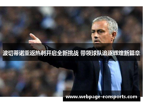 波切蒂诺重返热刺开启全新挑战 带领球队追逐辉煌新篇章