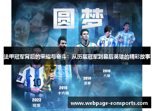 法甲冠军背后的荣耀与奋斗：从历届冠军到幕后英雄的精彩故事