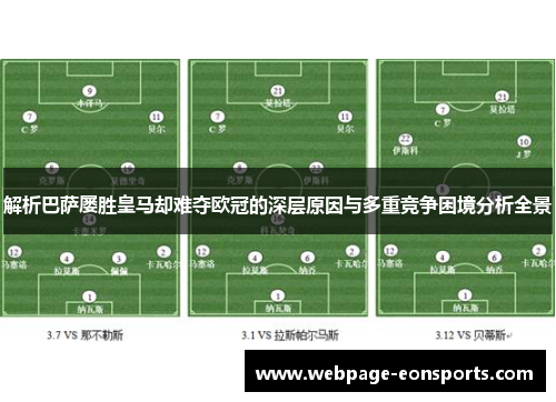 解析巴萨屡胜皇马却难夺欧冠的深层原因与多重竞争困境分析全景