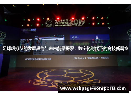 足球虚拟队的发展趋势与未来前景探索：数字化时代下的竞技新篇章