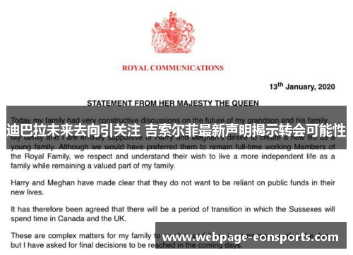 迪巴拉未来去向引关注 吉索尔菲最新声明揭示转会可能性