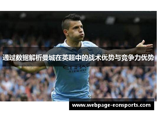 通过数据解析曼城在英超中的战术优势与竞争力优势