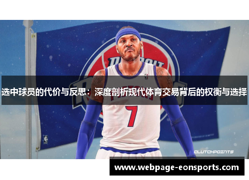 选中球员的代价与反思：深度剖析现代体育交易背后的权衡与选择