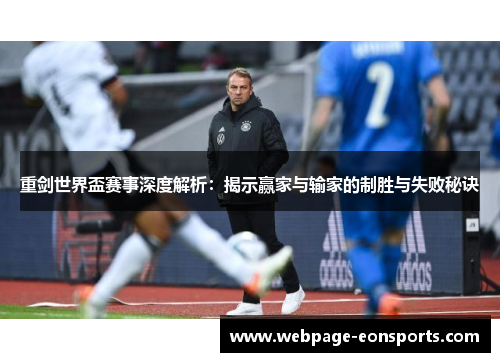重剑世界盃赛事深度解析：揭示赢家与输家的制胜与失败秘诀