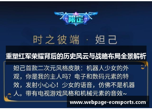 重塑红军荣耀背后的历史风云与战略布局全景解析