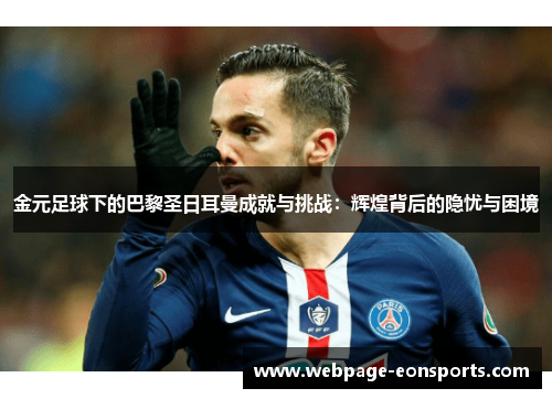 金元足球下的巴黎圣日耳曼成就与挑战：辉煌背后的隐忧与困境